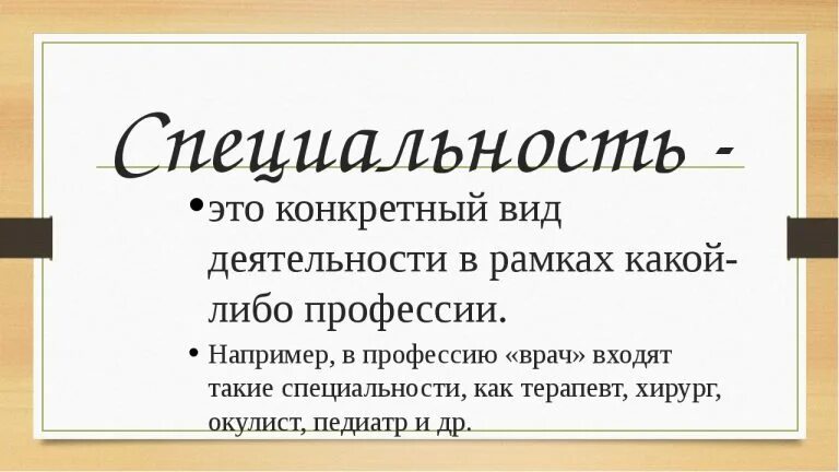 Дайте определение профессии и специальности. Специальность это. чтотакоесппециальность. специальность это определение. специализация определение.