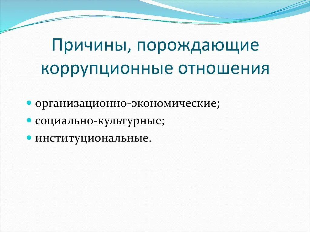 Экономические факторы коррупции. Коррупционные отношения. Причины порождающие коррупцию. Основные причины порождающие коррупцию. Факторы экономической коррупции