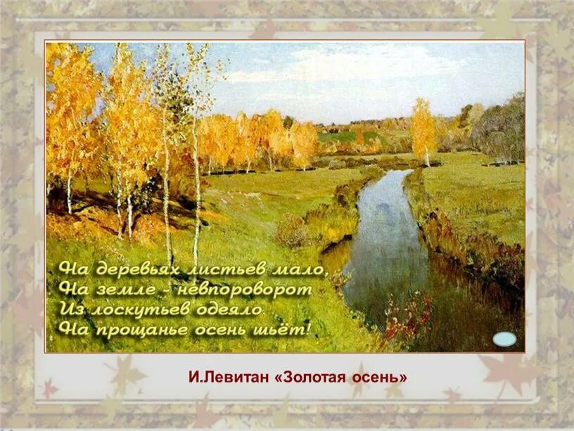 Картина левитана золотая осень создана в жанре. И. Картина левитана золотая осень создана в жанре. Левитан художник золотая осень. Картина левитана золотая осень создана в жанре.