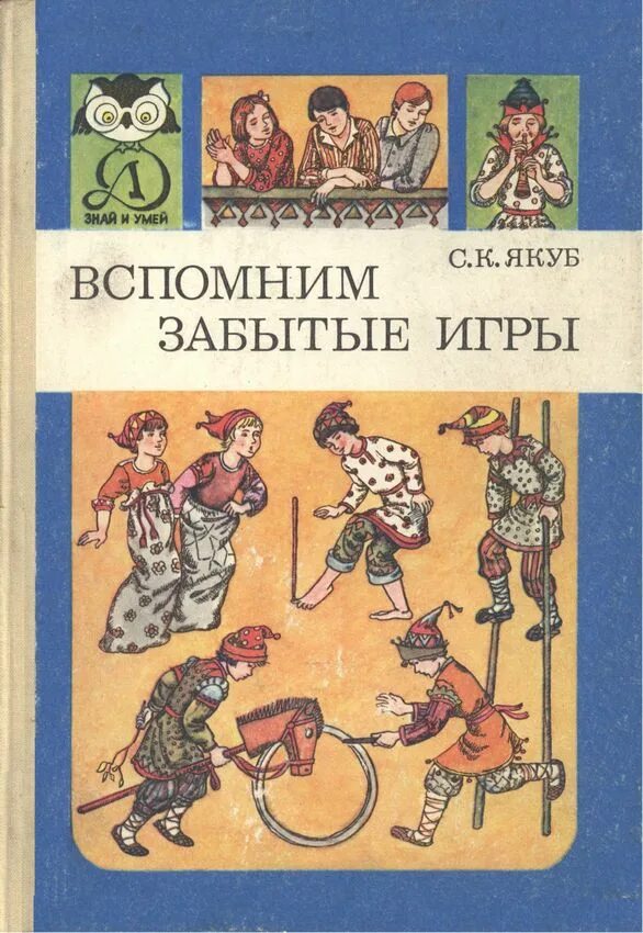Вспомним забытые игры. Вспомним забытые игры книга. якуб вспоминаем забытые игры. книги о старинных играх.