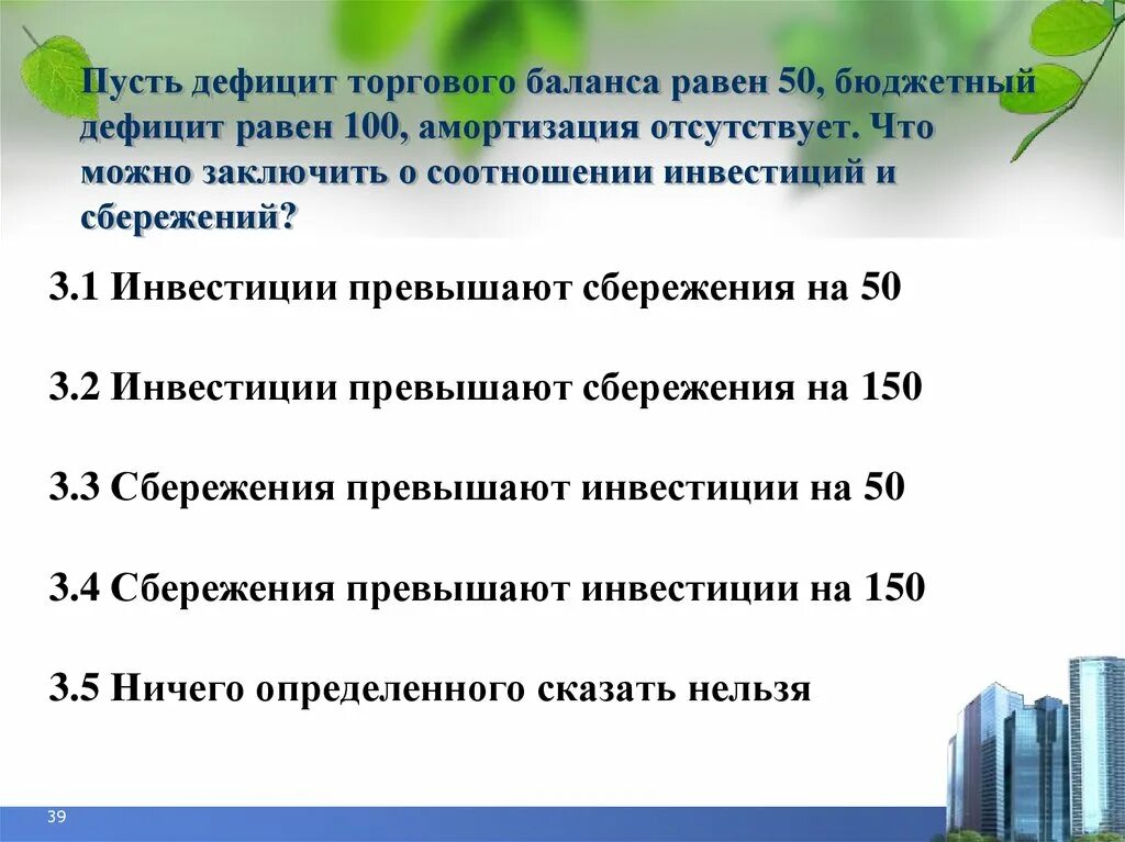 Определите дефицит торгового баланса. Дефицит торгового баланса. сбережения и дефицит торгового баланса. дефицит торговогл баланс это. инвестиции -дефицит торгового баланса.