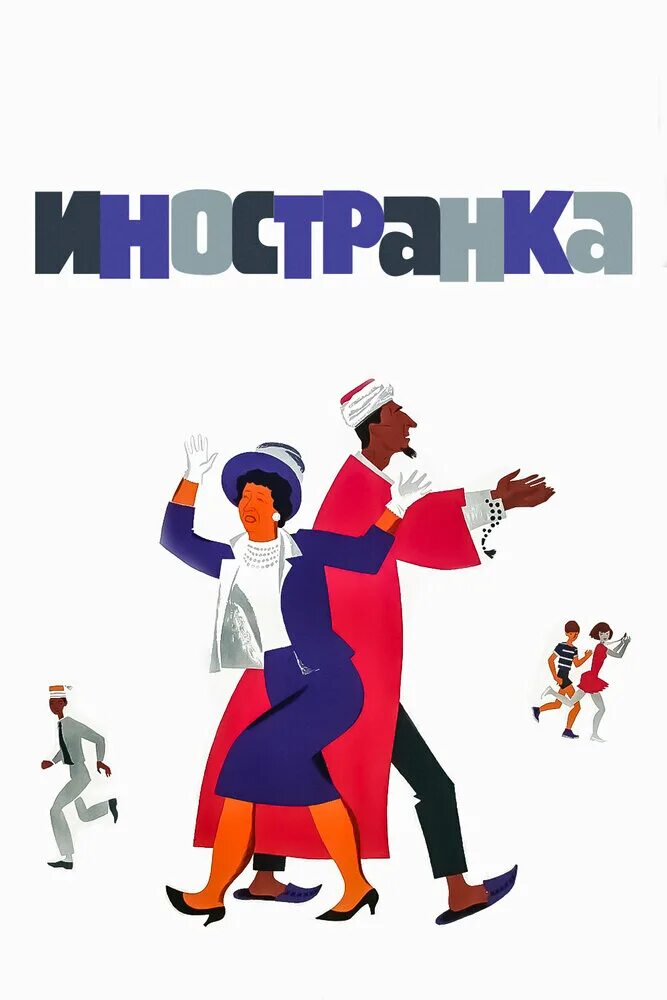 Иностранка. Иностранка фильм 1965. иностранка (1965) комедия. валентина висконти иностранка. иностранка из страны.