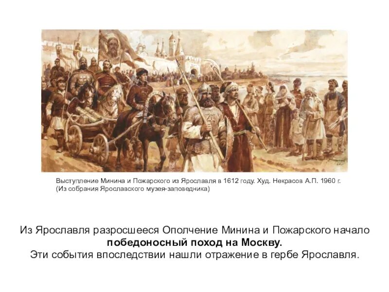 Народное ополчение в Ярославле 1612. Поход Минина и Пожарского на Москву в 1612. Выход народного ополчения Минина и Пожарского на Москву 1612. 2 Ополчение Нижний Новгород.