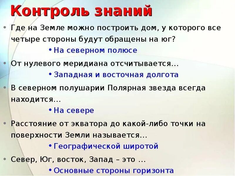 От экватора отсчитывается ответ. От нулевого меридиана отсчитывается. от экватора отсчитывается. что отсчитывается от нулевого меридиана ответ. от нулевого меридиана отсчитывается ответ 5 класс.