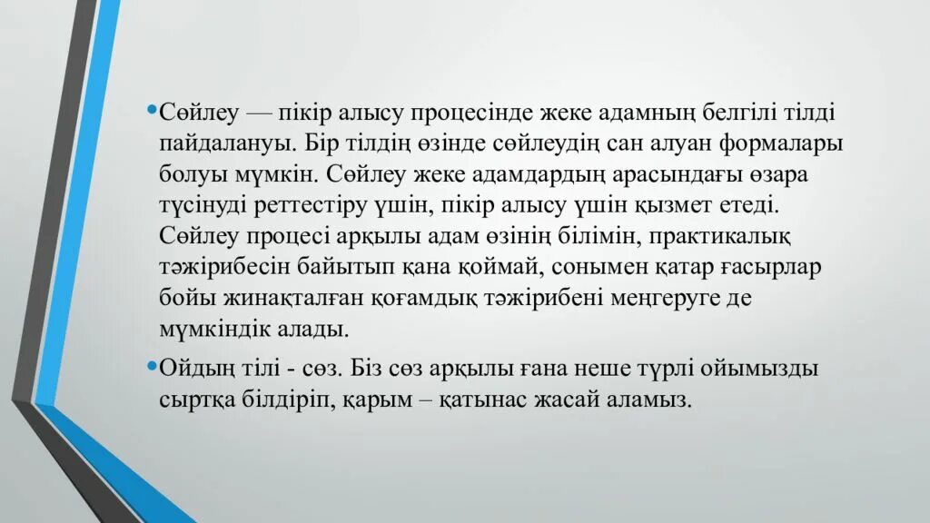 Сөйлеу бұзылыстары презентация. Сөйлеу мәдениеті презентация. Сөйлеу мәдениеті дегеніміз не. Cөйлеу+мәдениеті+презентация. Тіл мен сөйлеу