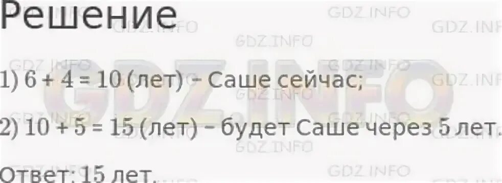 Четыре года назад саше было 6 лет сколько лет будет через 5 лет. Задача 4 года назад саше было 6 лет. Два года назад Юле было 10 лет. Решение задачи саше было 6 лет.