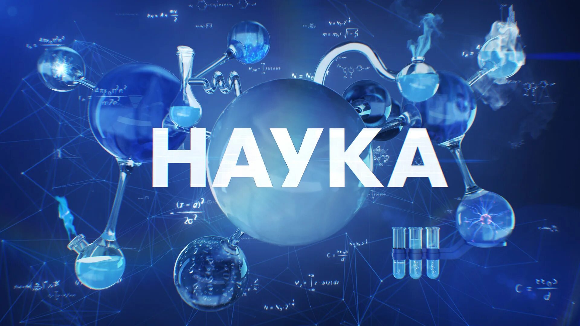 Науки 77 2. Наука 2.0 программа. Наука софт. Приложения про науку. Наука анимация.