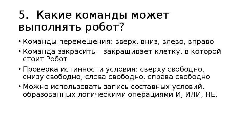 А также позволяют выполнить. Какие команды может выполнять робот. Команды которые может выполнить робот. Какие команды не может выполнить человек. Какие действия может выполнять робот.