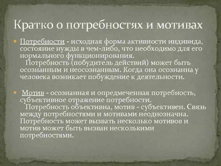 Мотивация личности потребности. Потребности и мотивы. Мотивы и предпочтения. Потребности и мотивы личности. Потребности и предпочтения мотивация.