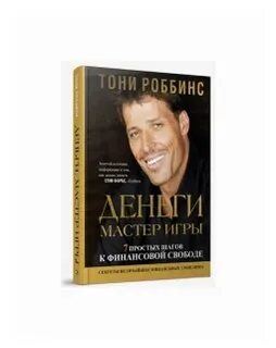 Тони робинсон деньги мастер игры