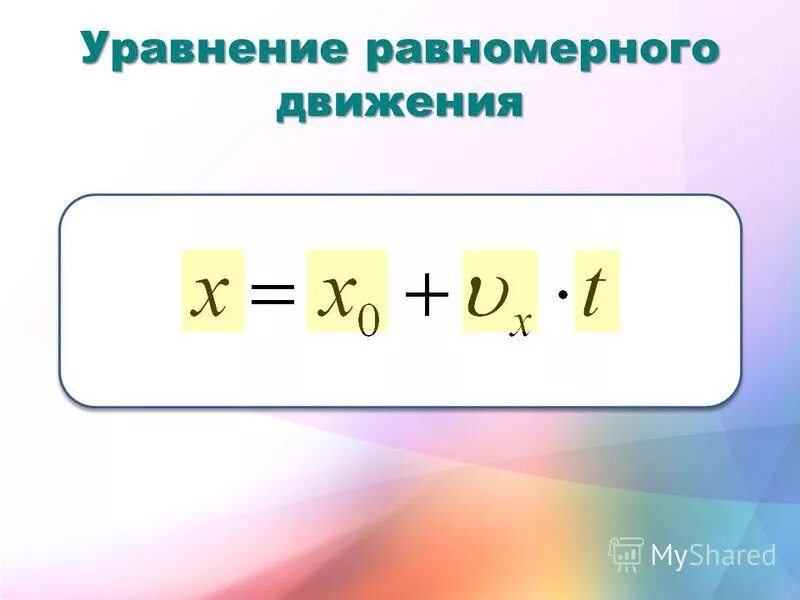 Уравнения прямолинейного равномерного