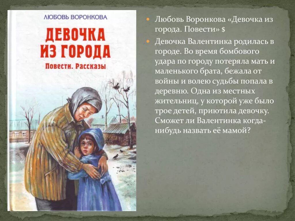 Воронкова л. ф. "девочка из города". Воронкова любовь Федоровна девочка из города. Девочка из города книга повести рассказы любовь Воронкова. Книги о войне для детей Воронкова девочка из города.