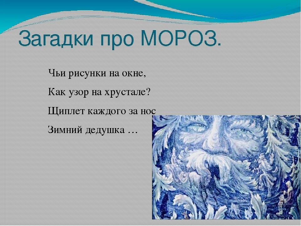 Стужа подобрать синоним. Загадки про Мороз. Загадка Морзе. Загадка про Мороз для детей. Загадки про Мороз 3 класс.