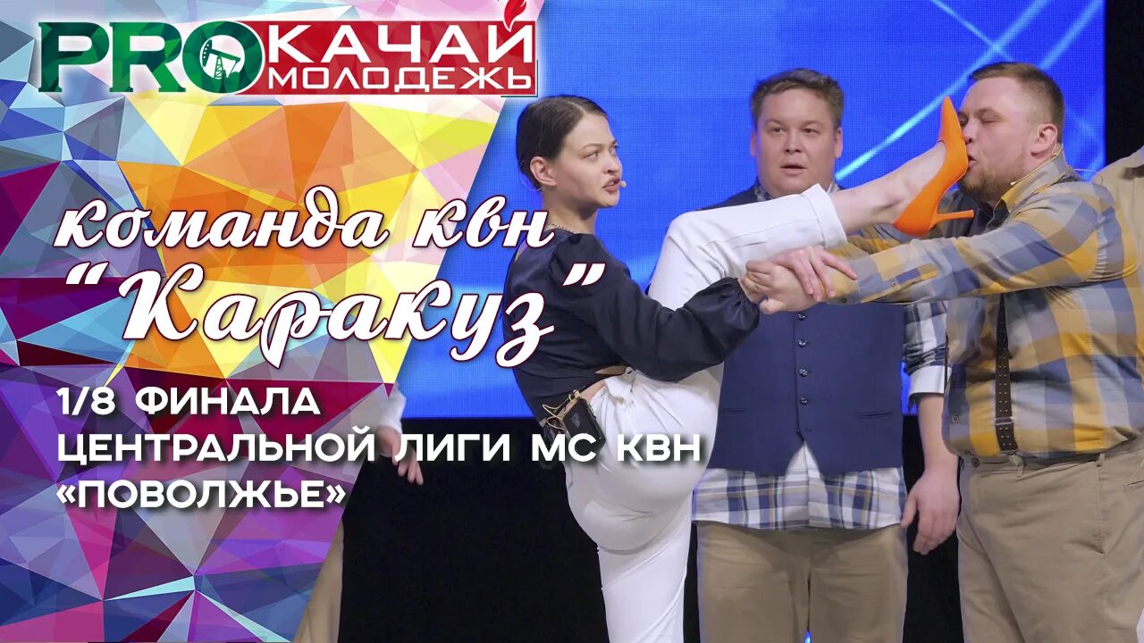 Кивин 2018 город-питон. Команда квн лена кука. Каракуз квн. Каракуз кивин. Квн альметьевск каракуз.