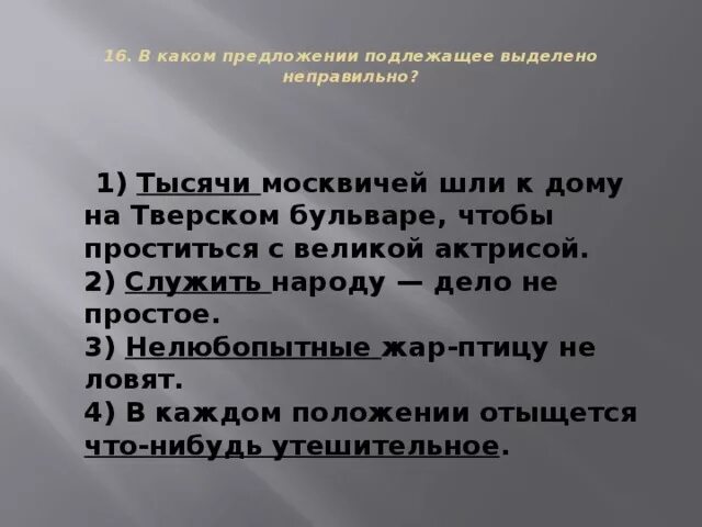 В каком предложении подлежащее выделено неправильно