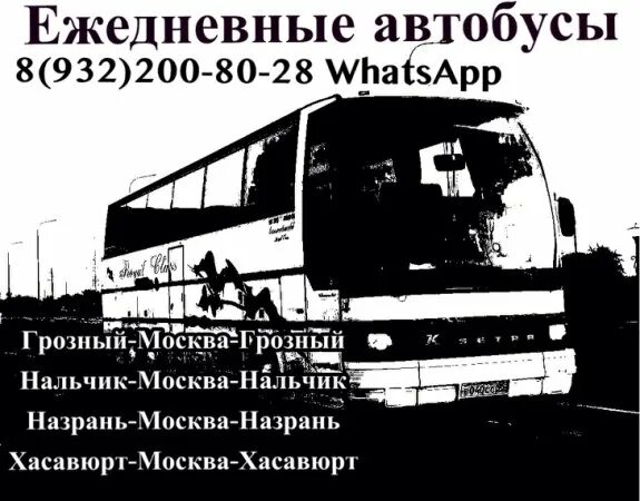 Пятигорск грозный маршрутка. Автобус назрань москва. автобус грозный. автобус назрань москва номер телефона. грозный москва автобус номер.