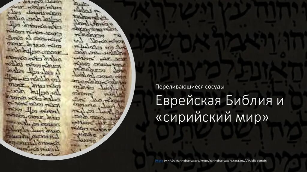 Библия евреев. Библия перевод иврит. Танах книга. Библия перевод иврит. Текст библии на древнееврейском.