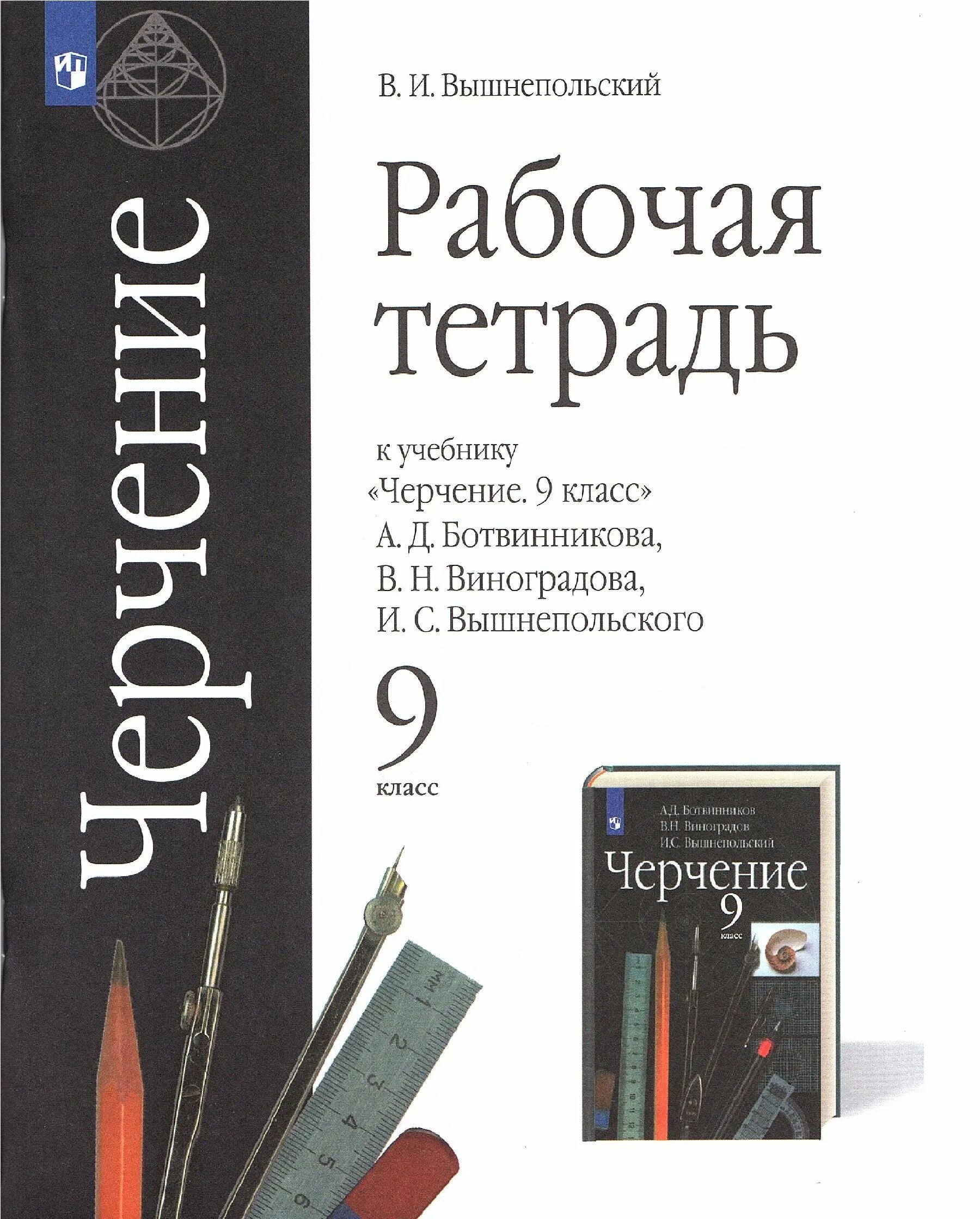 Гдз черчение 9 класс ботвинников рабочая тетрадь. Рабочая тетрадь по черчению 9 класс вышнепольский ответы. Черчение 9 класс виноградова. Гдз по черчению 9 класс вышнепольский рабочая тетрадь 2023. Рабочая тетрадь по черчению вышнепольский.