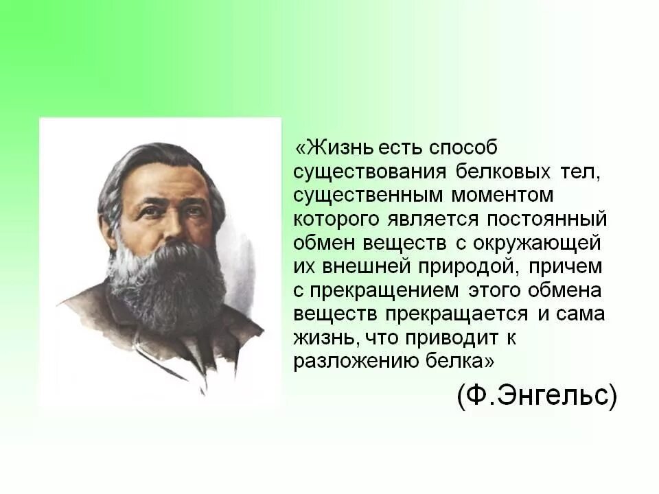 Жизнь есть способ существования белковых. Жизнь есть способ существования Энгельс.