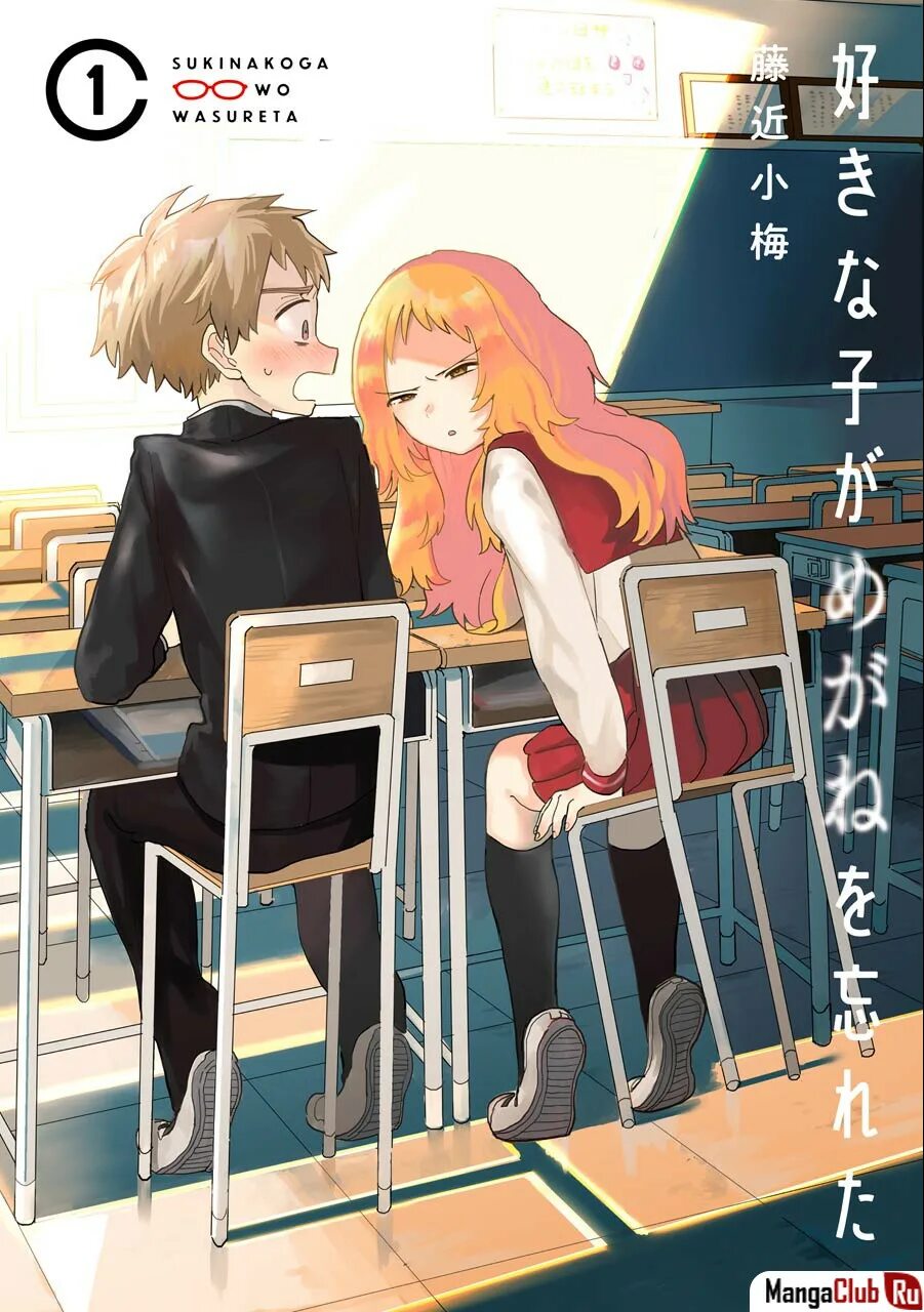 Манга моя возлюбленная забыла свои. Sukinako ga megane wo wasureta. моя возлюбленная забыла свои очки. моя возлюбленная забыла свои очки манга. манхва комедия повседневность.