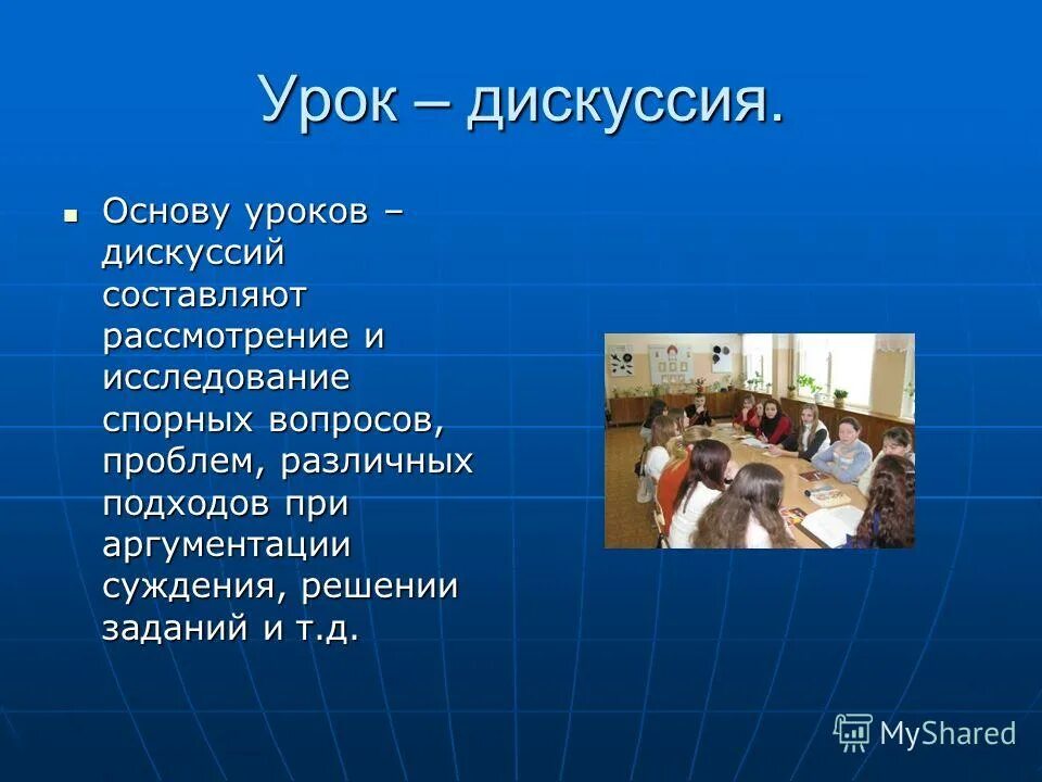 Дискуссия на уроке. Вид занятия дискуссия. Темы урока-дискуссии. Урок-дискуссия это определение.