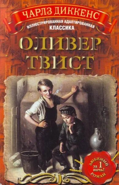 Детские образы ч. Краткий пересказ оливер твист на английском. Бегония оливер твист. Оливер твист аудиокнига слушать. Оливер твист аудиокнига слушать.
