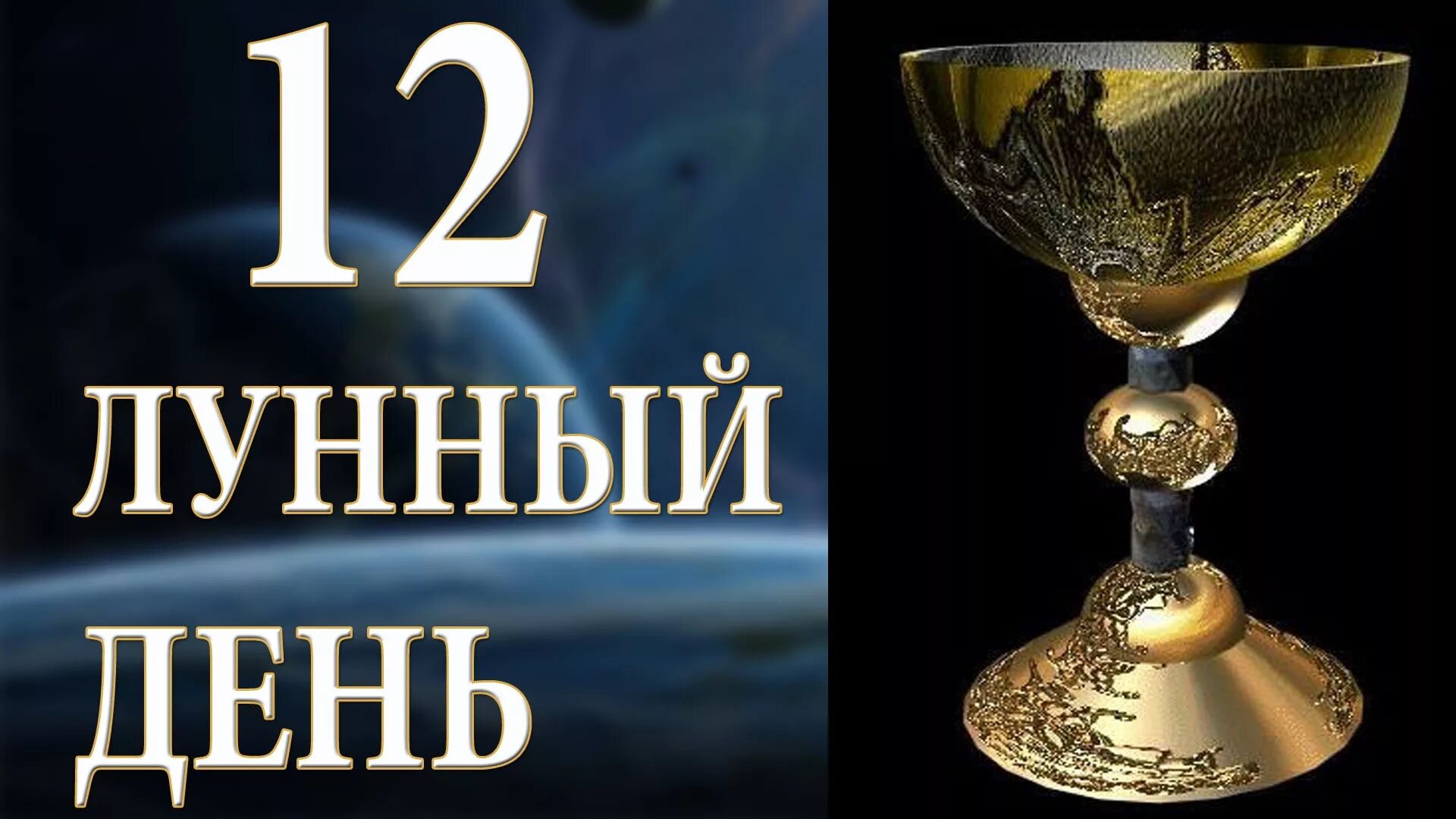 12 дней со дня. 12 Лунный день. Двенадцатый лунный день. 12 Лунные сутки характеристика. 12 Лунный день чаша Грааля.