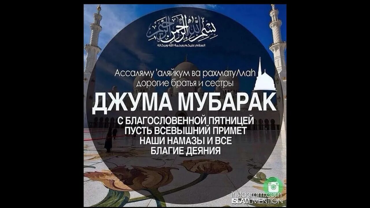 Джума мубарак дорогие братья и сестры. Пятница Джума мубарак. Джума мубарак с благословенной пятницей. Джума мубарак братья и сестры. Что значит джума