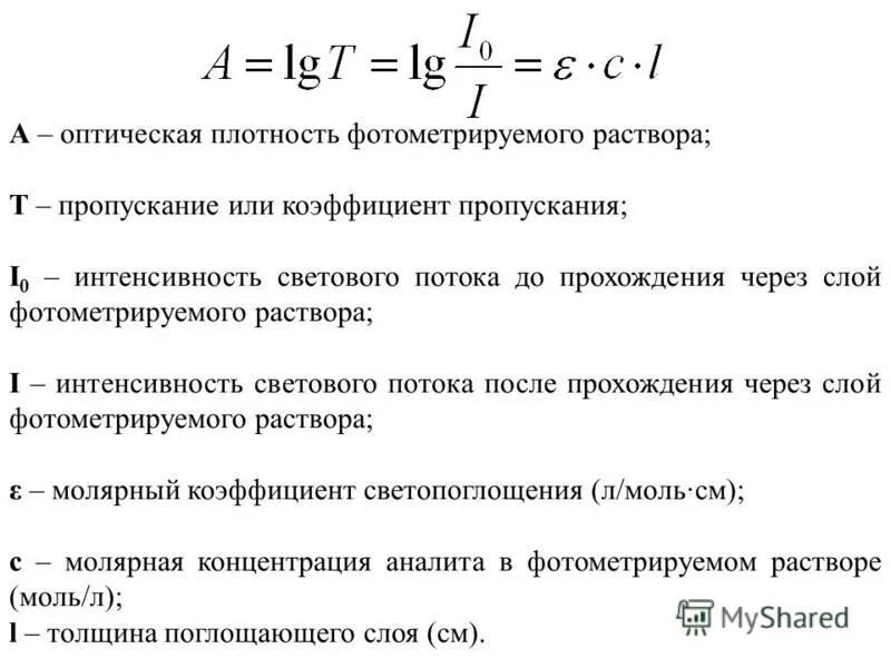 Изменение оптической плотности. Расчет оптической плотности раствора. Оптическая плотность это в аналитической химии. Коэффициент поглощения и оптическая плотность. Оптическая плотность раствора, коэффициент пропускания..