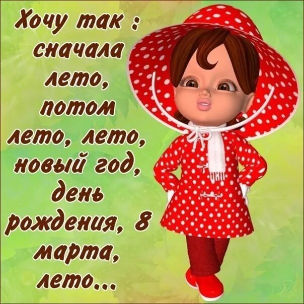 Открытка хочу новое. Открытки про лето прикольные и смешные. открытка про лето шуточная. открытки хочу лето. хочется быстрее лето.