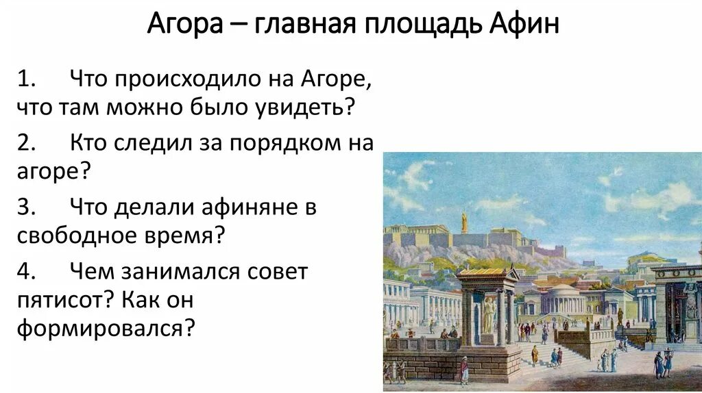 Совет пятисот это. Агора Главная площадь Афин. Агора главное площадь афинян. Агора Главная площадь Афин картинки. Главная площадь Афин — Агора и ее облик..