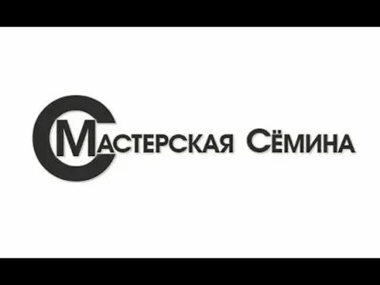 Мастерская семиной