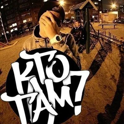 Жека кто там. Кто там альбом. Кто там комментарии. Кто там картинки. Картинки группы кто там.