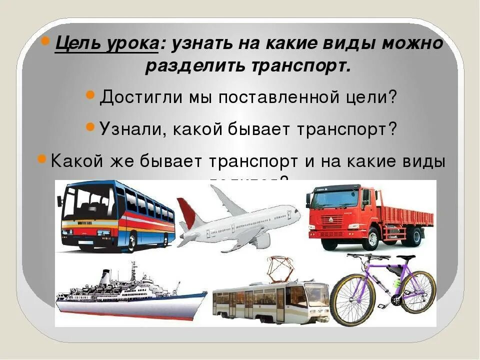 Какой транспорт используете. Проект транспорт. проект на тему виды транспорта. сообщение о разных видах транспорта. виды транспорта разделение на виды.