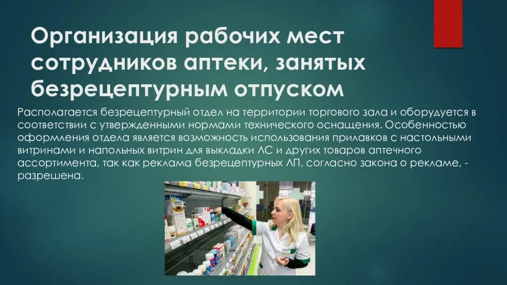 Организация рабочего места в аптеке. Требования к рабочему месту фармацевта. Организация рабочего места фармацевта. Оснащение рабочего места фармацевта. Отдел готовых лекарственных форм