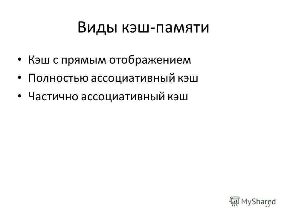 Виды кэш памяти процессора. Виды кэш памяти. Разновидности кэш-памяти. Разновидности кэш-памяти. Виды кэша.