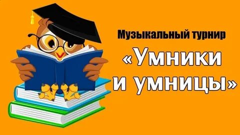 Умники и умницы сказки