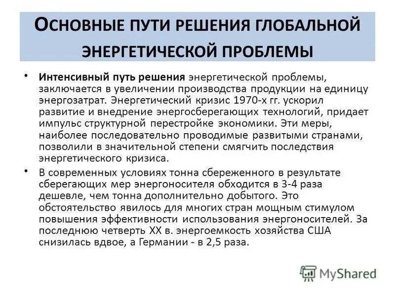 пути решения энергетической проблемы. пути решения глобальной энергетической проблемы. способы решения энергетической проблемы. проблемы энергетики и пути их решения. пути решения энергетической проблемы.