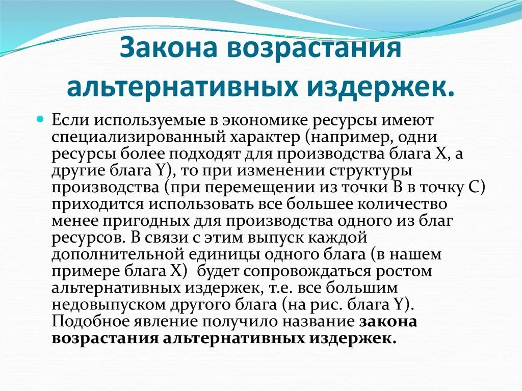 Экономические альтернативные издержки. Закон возрастающих альтернативных издержек. Закон роста вмененных издержек. Закон возрастания альтернативных (вмененных) издержек. Альтернативные издержки это в экономике.