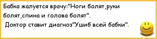 Ушиб всей бабки анекдот. Анекдот про головную боль. У меня болит голова. Анекдот ушиб всей бабушки.