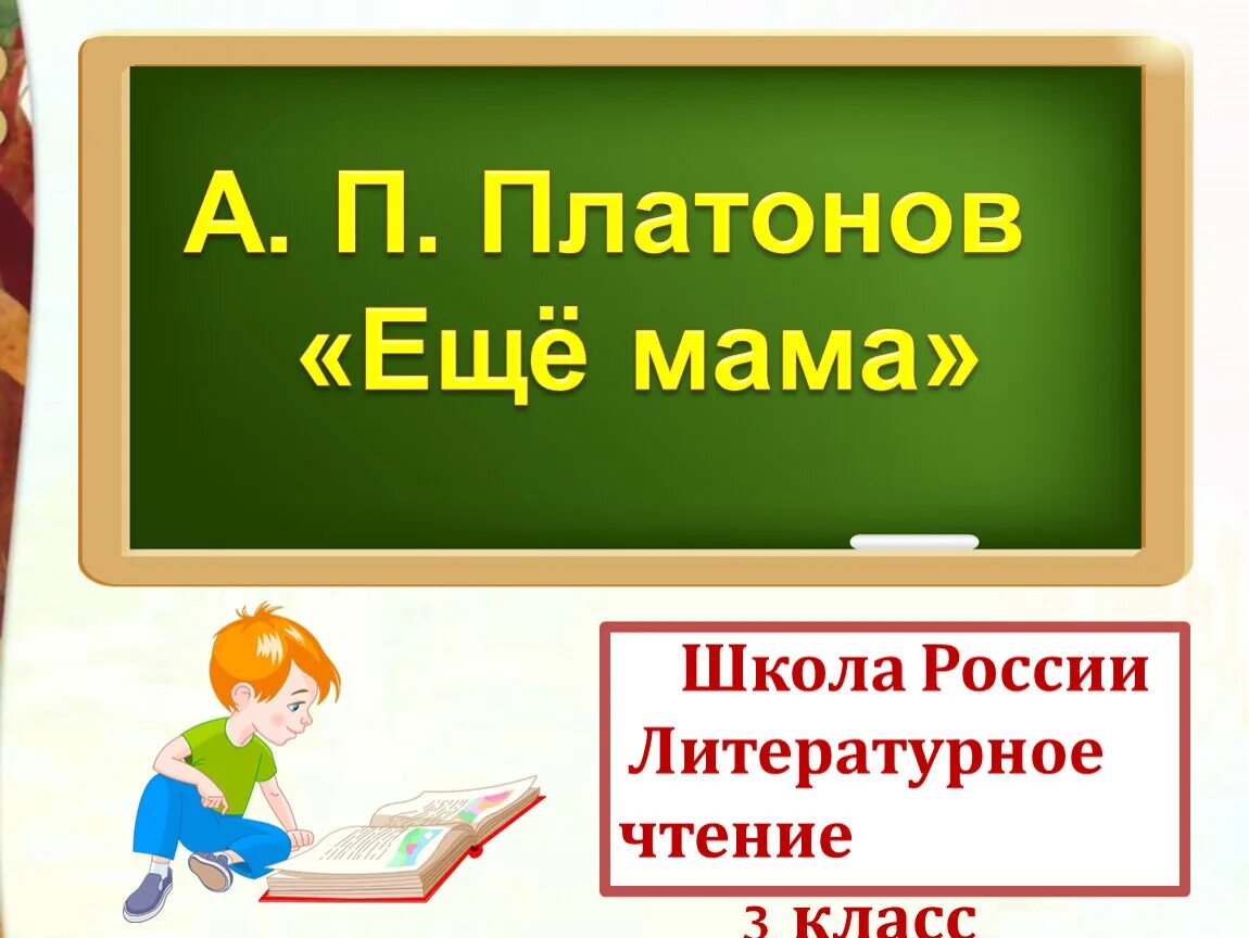 Презентация еще мама платонов 3 класс. Платонов еще мама презентация 3 класс школа России. План урока Платонов еще мама. Урок чтения 3 класс Платонов еще мама. Ещё мама Платонов план 3 класс.