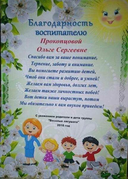 Благодарственные слова воспитателям детского сада от родителей. Благодарное письмо воспитателям детского сада от родителей. Речь родителей воспитателям. Благодарность воспитателю детского сада. Речь родителей воспитателям.