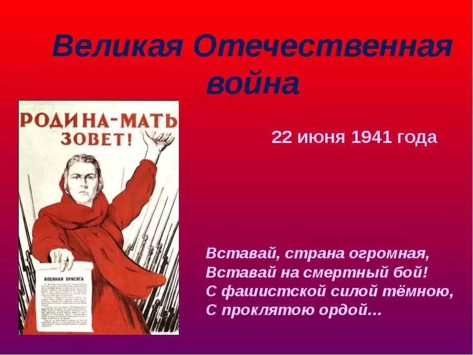 Вставай страна огромная окружающий мир. 1941 Вставай Страна огромная. Вставай Страна огромная слайд. 22 Июня 1941 вставай Страна огромная на смертный бой. Вставай Страна огромная презентация.