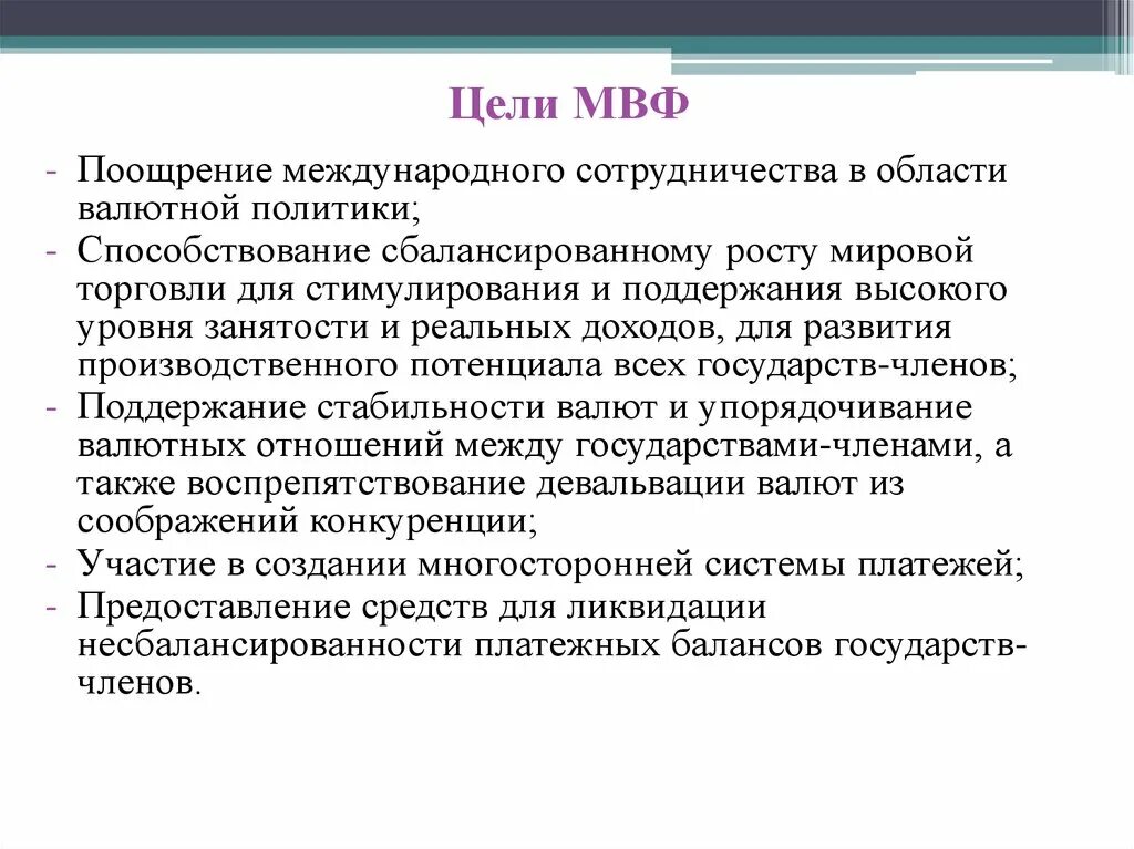 Мвф аббревиатура. Международный валютный фонд цели. МВФ цели. МВФ основные цели и задачи. МВФ цель создания.