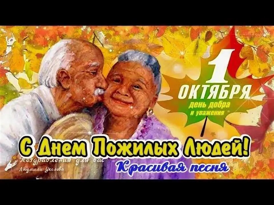 Поздравление с днем пожилого человека. Открытка на 1 октября день пожилого человека. 1 октября день пожилого человека. С днем пожилого человека картинки. С днём пожилых людей с юмором.