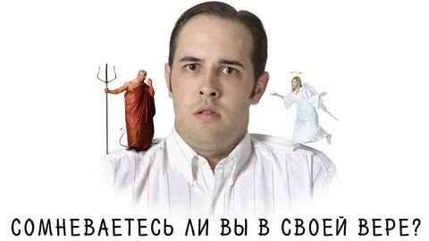Не смотря на сомнения