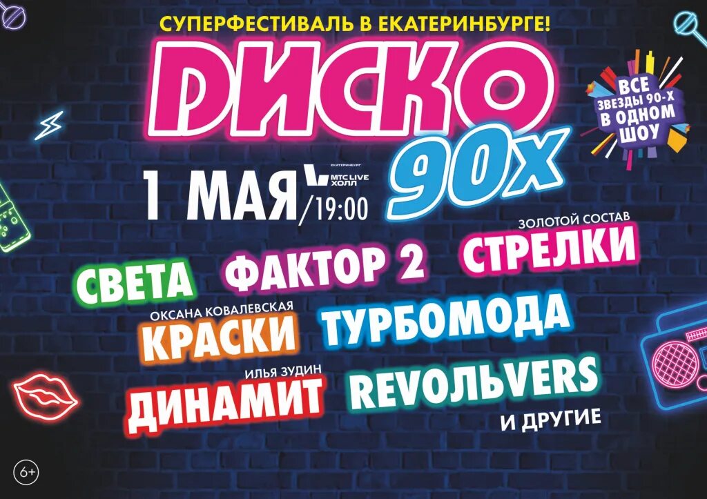 Дискач 90 купить билеты