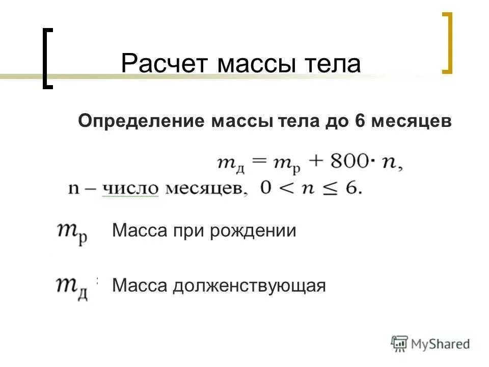 Формулы расчета массы тела новор. Формула массы тела новорожденного. Формула расчета массы тела ребенка. Расчпт массы тела новорожд. Формула определения веса тела