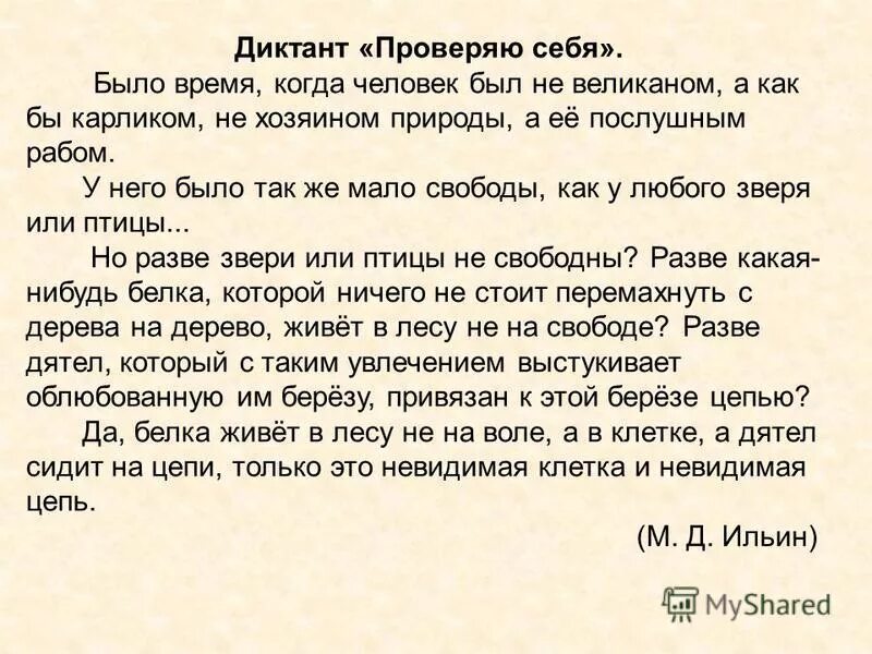 Диктант люди всегда стремились разгадать 6 класс. Диктант проверяю себя. Диктант человек. Было время когда человек был не великаном а как бы карликом диктант. Диктант проверяю себя методика проведения.