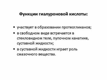 Биологическая роль гиалуроновой кислоты